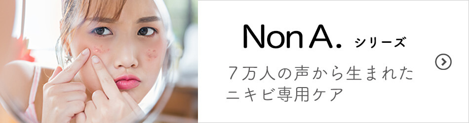 ニキビ専用スキンケア NonA．ノンエー