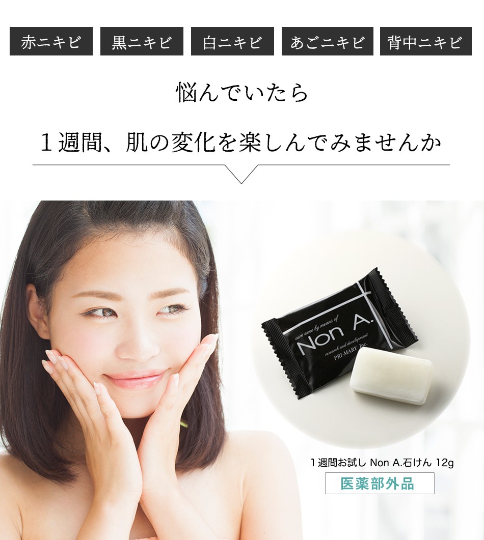 ニキビケア 石鹸 石けん スペシャル お試しセット Non A ノンエー 医薬部外品 洗顔 背中 思春期 薬用 ニキビケア 専門店 プライマリー 代引き 日時指定不可 Nona Trial 薬用ニキビケア専門店プライマリー 通販 Yahoo ショッピング