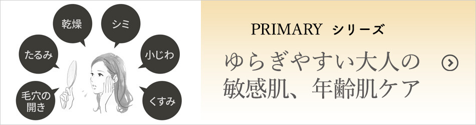 プライマリー基礎化粧品