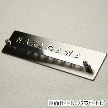 表札マイスター 表札 ステンレス マンション ネームプレート