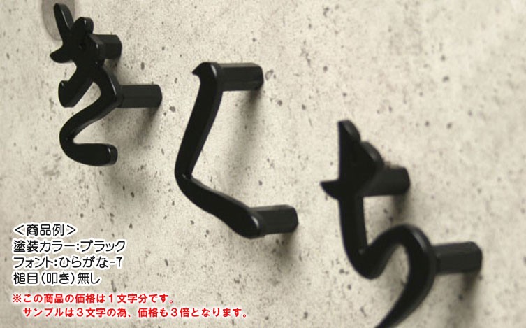 表札 おしゃれ 戸建 立体 アルミ表札 バラ文字タイプ・価格は1文字分　アイアン - 6