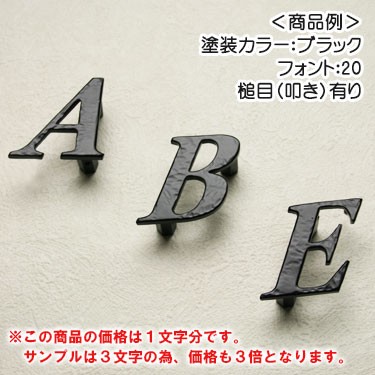 アルミ表札　バラ文字タイプ（価格は1文字分）