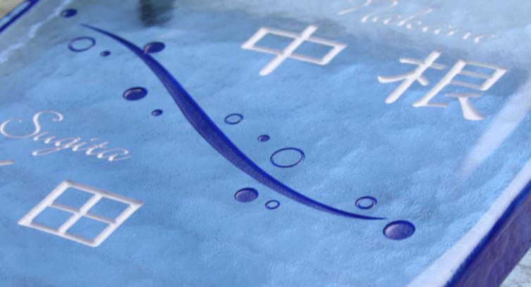 手作りガラス表札正方形200・二世帯タイプ・ブルー（2色目込み価格）