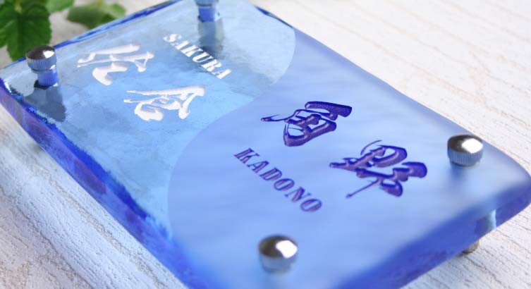 手作りガラス表札長方形200・二世帯タイプ・ブルー（2色目込み価格）