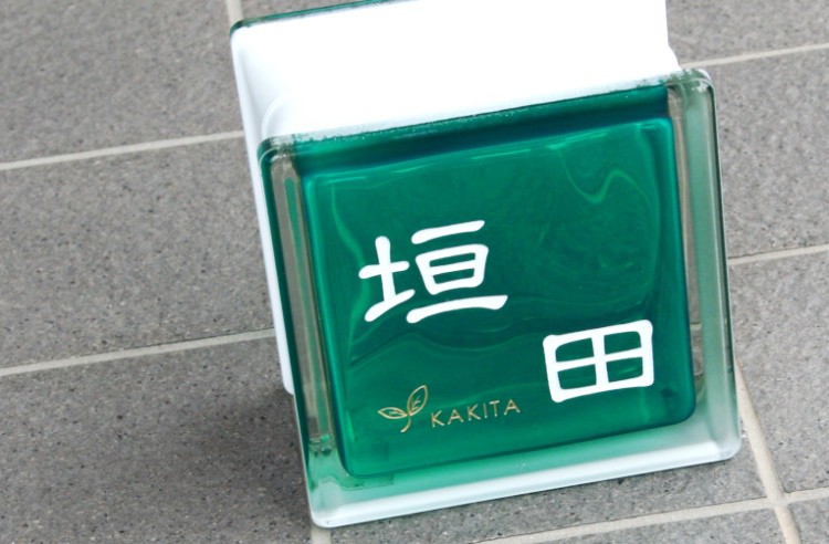 ガラスブロック表札「S145シリーズ・KAKITAタイプグリーン」（2色目まで無料）