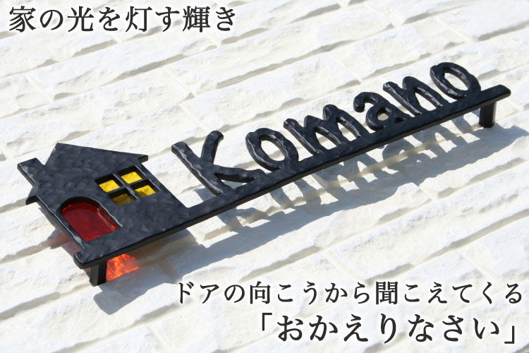 アルミ表札GHO-AL-29「ブライトHOME」