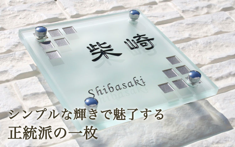 フラットガラス表札正方形150フロスト（2色目込み価格）