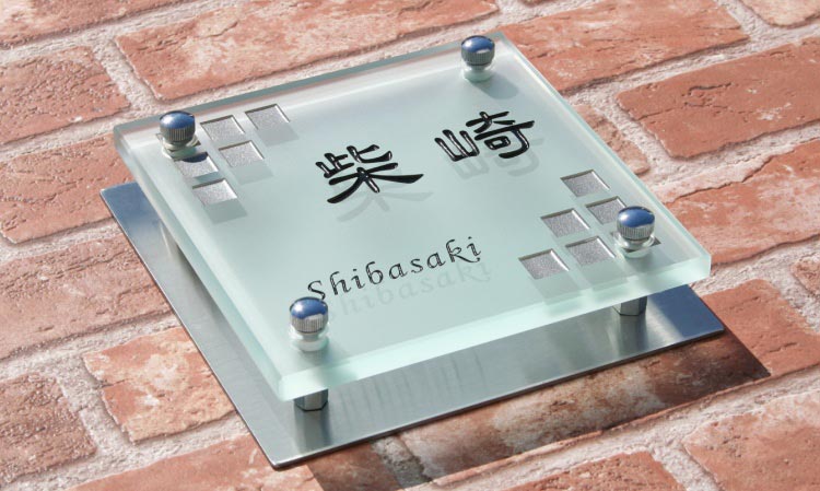 フラットガラス表札正方形150フロスト（2色目込み価格・ステンレス板付き）