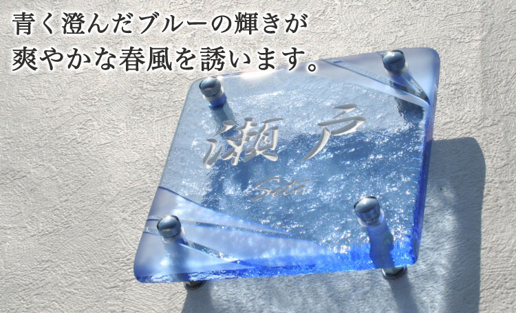表札、手作りガラス表札正方形150ブルー（表面フロスト模様）