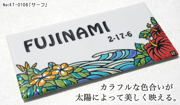 九谷焼表札「作：糠川孝之氏シリーズ」