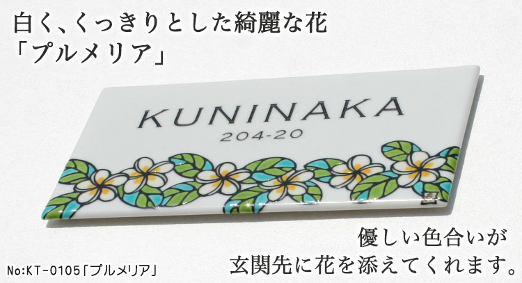 九谷焼表札「作：糠川孝之氏シリーズ」