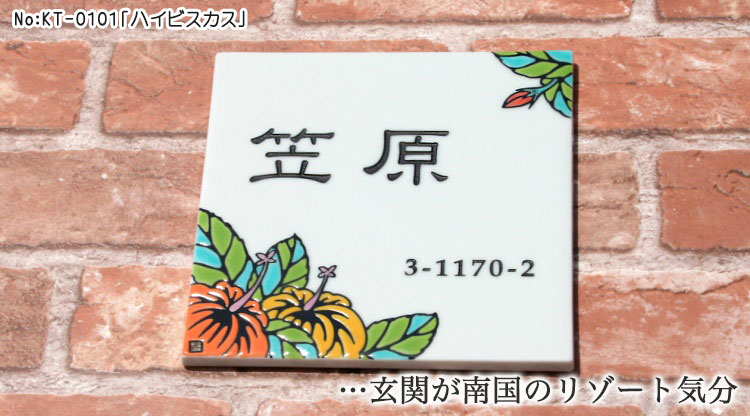九谷焼表札「作：糠川孝之氏シリーズ」