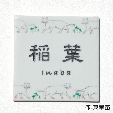 寅さん 招き猫 九谷焼   オリジナル      東 早苗作 家族だんらんを楽しむ器店、だんらん亭で、 東早苗さんの個展が