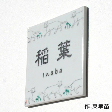 表札 九谷焼表札「ねこ散歩」（作：東早苗） かわいい 戸建て