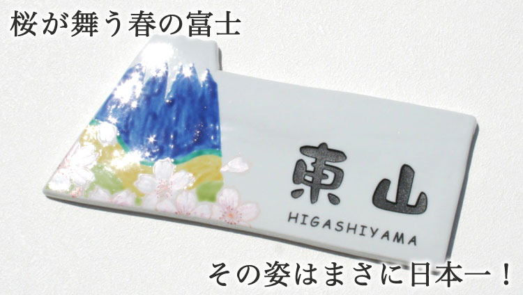 九谷焼表札「日本一幸せ」