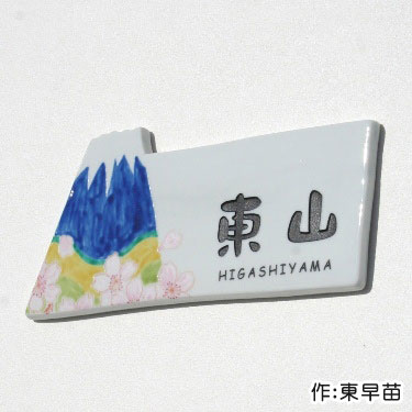 表札 戸建て 富士山 九谷焼表札「日本一幸せ」（作：東早苗） かわいい