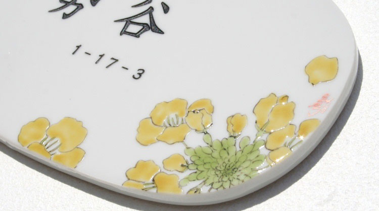九谷焼表札「幸せ菜の花」