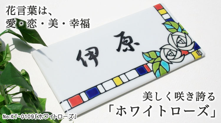 九谷焼表札「作：糠川孝之氏シリーズ」