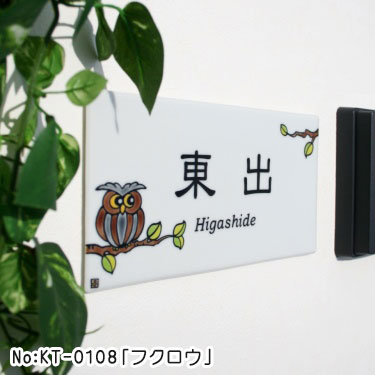九谷焼表札「作：糠川孝之氏シリーズ」
