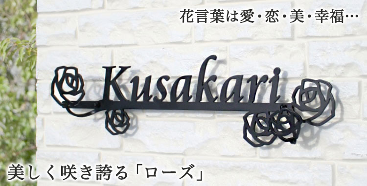 ステンレスレーザーカット表札GHO-3D-42「ローズ・3D」