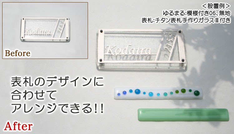 表札のデザインに合わせてアレンジできる