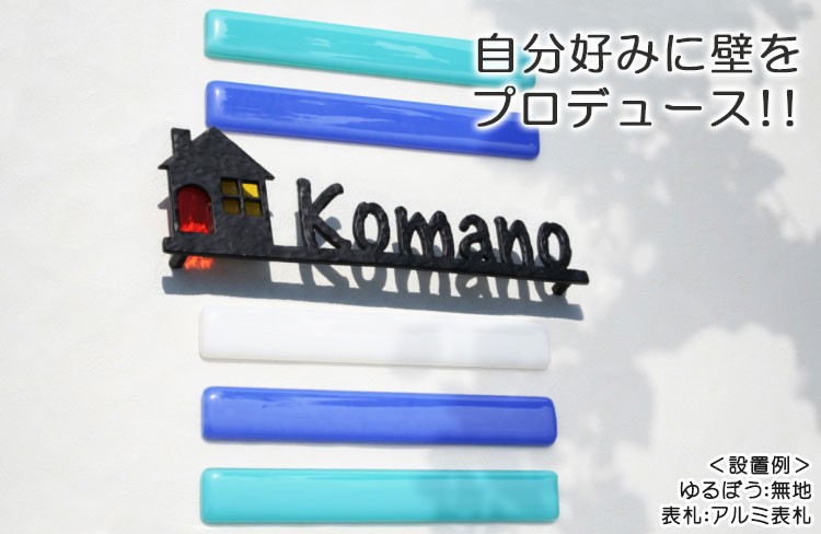 自分好みに壁をプロデュース！