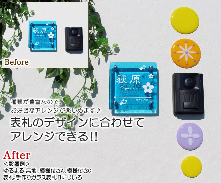 表札のデザインに合わせてアレンジできる！