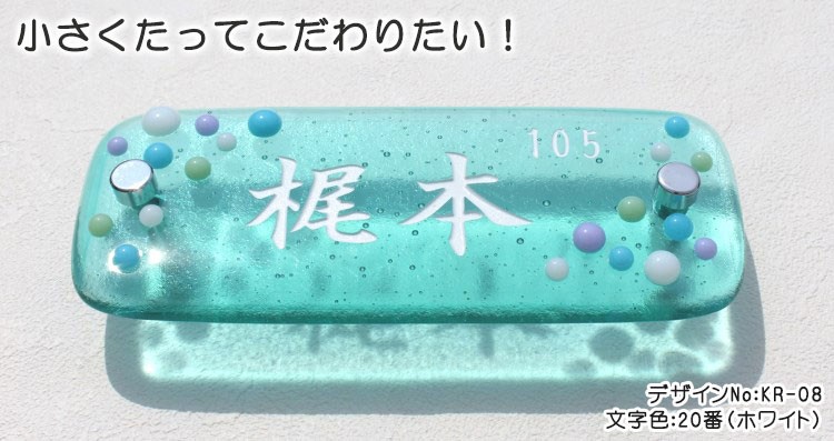 手作りガラス表札II「Kawaiiミニシリーズ」