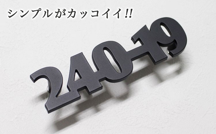 アルミ表札「番地のみ（ブロック体・アンダーライン無し）」