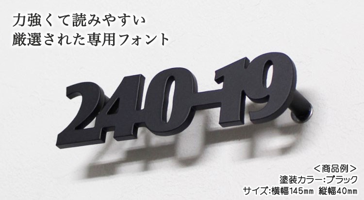 アルミ表札「番地のみ（ブラック体・アンダーライン無し）」