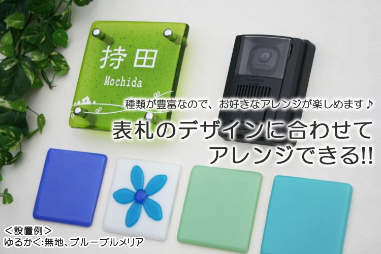 表札のデザインに合わせてアレンジできる！