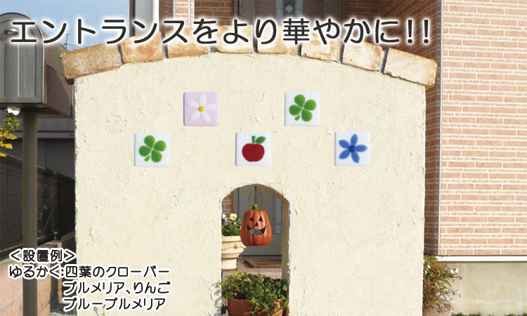 エントランスをより華やかに！
