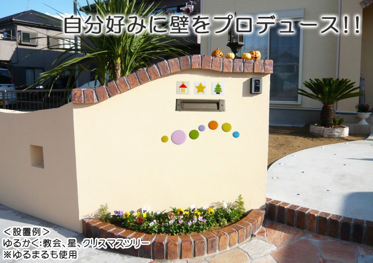 自分好みに壁をプロデュース！