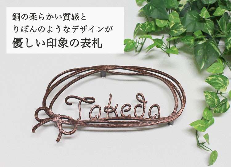 表札 おしゃれ 戸建 立体 銅表札 GHO-CU-15「ちょうちょ結び