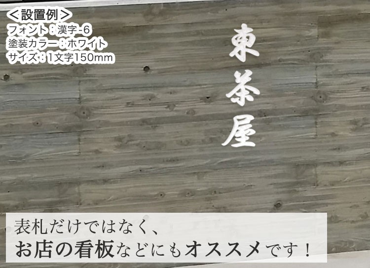 アルミ表札漢字タイプS150・MEGA