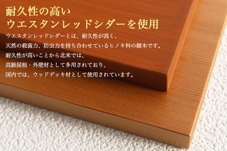 耐久性の高いウエスタンレッドシダー