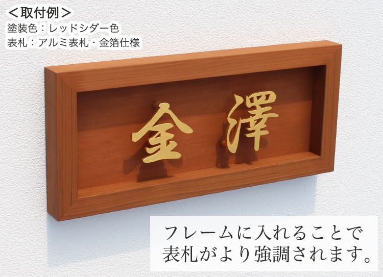 木のフレーム（設置例：金箔表札）