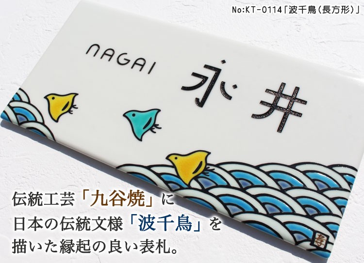 九谷焼表札「作：糠川孝之氏シリーズ」