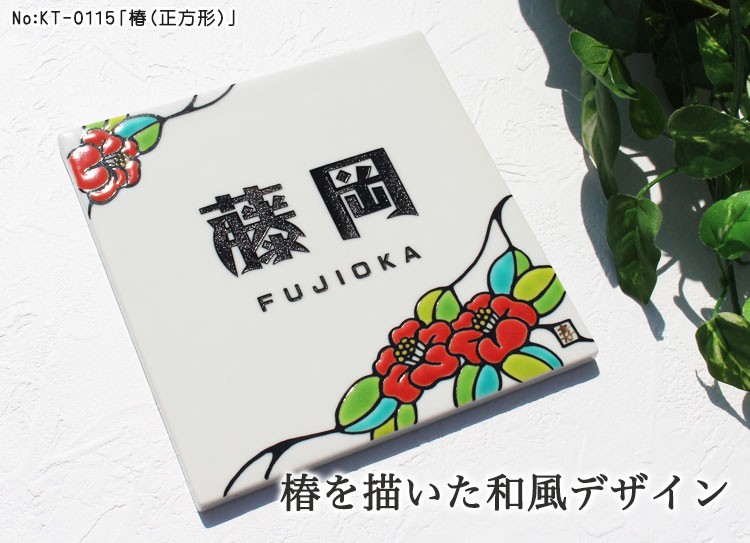 九谷焼表札「作：糠川孝之氏シリーズ」