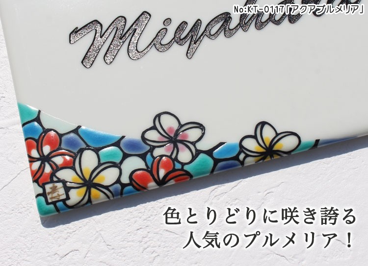 九谷焼表札「作：糠川孝之氏シリーズ」