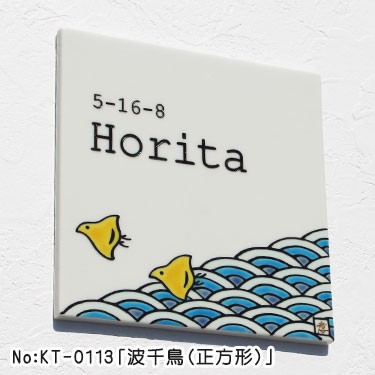 九谷焼表札「作：糠川孝之氏シリーズ」