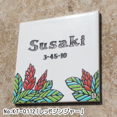 九谷焼表札「作：糠川孝之氏シリーズ」
