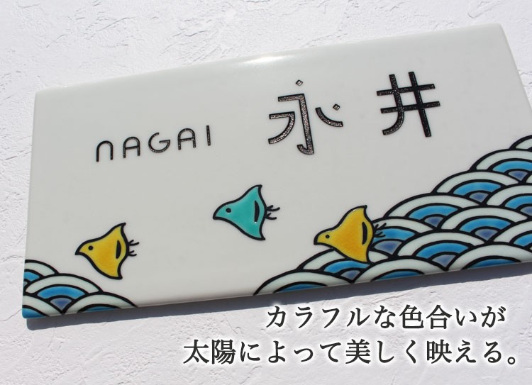九谷焼表札「波千鳥（長方形）」