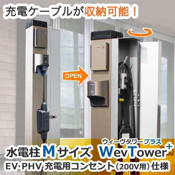 水電柱Mサイズウィーヴタワープラス「EV・PHV充電用コンセント（200V用）仕様」