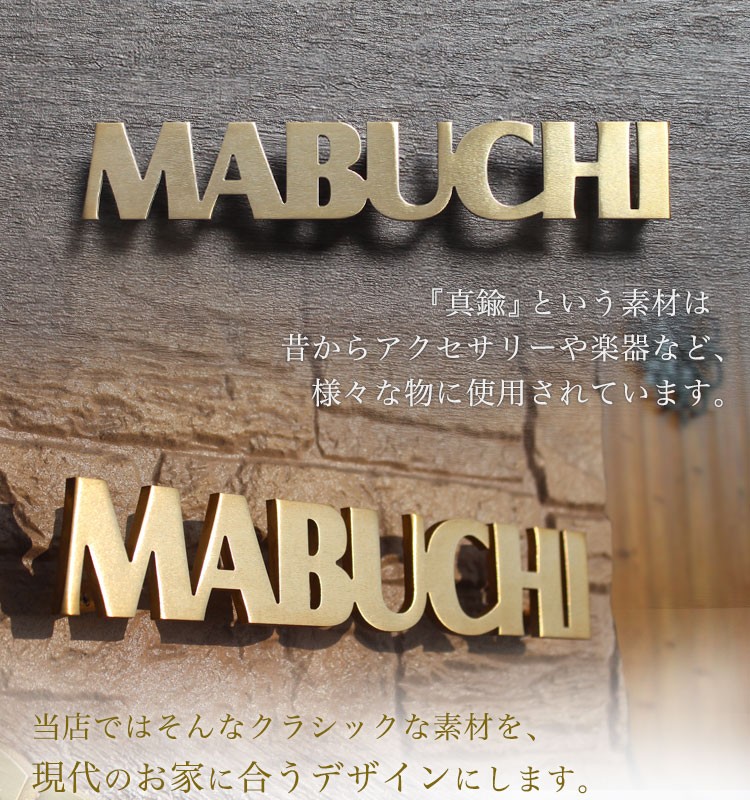 真鍮を現代のお家に合う表札デザインに