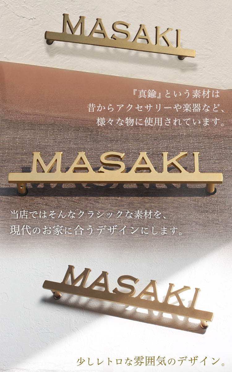 真鍮を現代のお家に合う表札デザインに