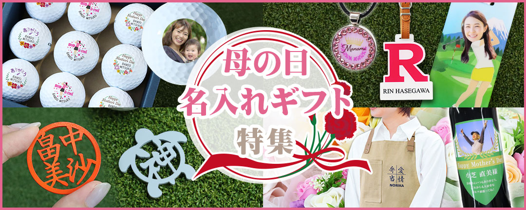 母の日ギフト特集