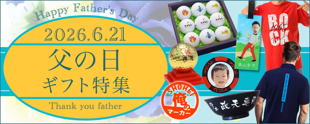 父の日 2026 名入れギフト
