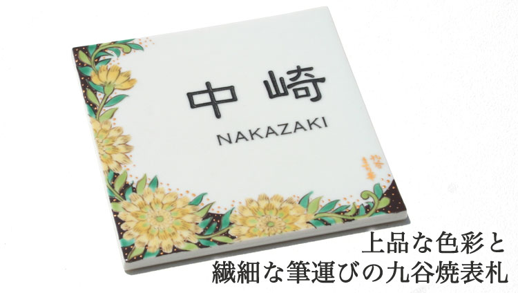 九谷焼表札「花唐草（イエロー）」