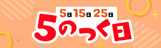 5のつく日